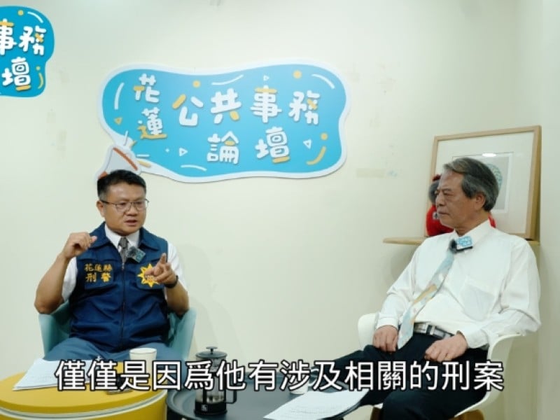 《花蓮公共事務論壇》第10集談毒品防制　聚焦毒駕、新興毒品與青少年防毒教育